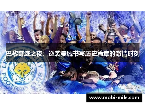 巴黎奇迹之夜：逆袭曼城书写历史篇章的激情时刻