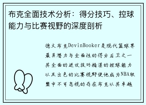 布克全面技术分析:得分技巧、控球能力与比赛视野的深度剖析 布克全面技术分析:得分技巧、控球能力与比赛视野的深度剖析