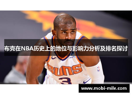 布克在NBA历史上的地位与影响力分析及排名探讨 布克在NBA历史上的地位与影响力分析及排名探讨