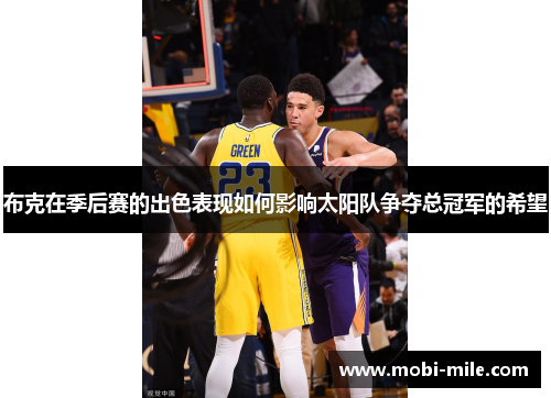 布克在季后赛的出色表现如何影响太阳队争夺总冠军的希望