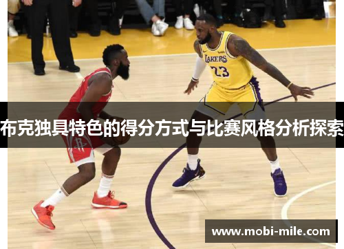 布克独具特色的得分方式与比赛风格分析探索