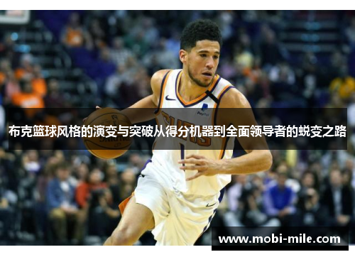布克篮球风格的演变与突破从得分机器到全面领导者的蜕变之路