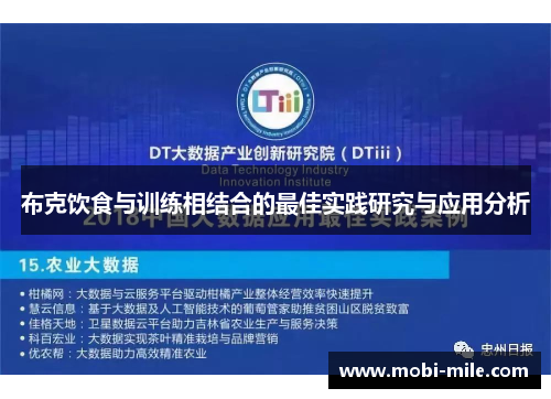 布克饮食与训练相结合的最佳实践研究与应用分析