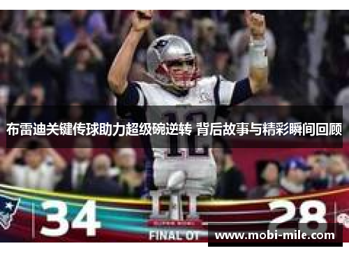 布雷迪关键传球助力超级碗逆转 背后故事与精彩瞬间回顾