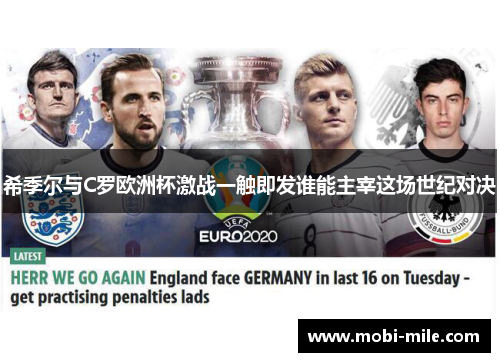 希季尔与C罗欧洲杯激战一触即发谁能主宰这场世纪对决