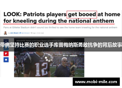 带病坚持比赛的职业选手库普梅纳斯勇敢抗争的背后故事