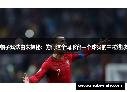 帽子戏法由来揭秘：为何这个词形容一个球员的三粒进球