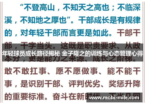 年轻球员成长路径揭秘 金子隆之的训练与心态管理心得