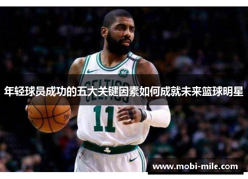 年轻球员成功的五大关键因素如何成就未来篮球明星