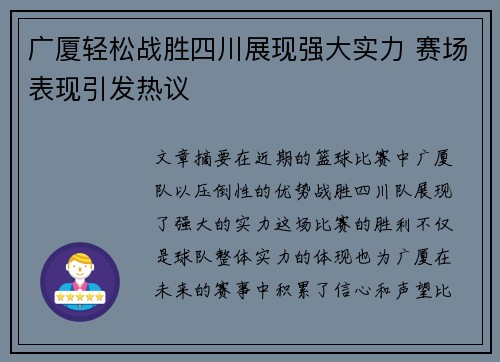 广厦轻松战胜四川展现强大实力 赛场表现引发热议 广厦轻松战胜四川展现强大实力 赛场表现引发热议