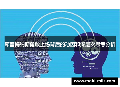 库普梅纳斯勇敢上场背后的动因和深层次思考分析