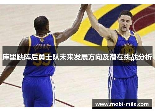 库里缺阵后勇士队未来发展方向及潜在挑战分析