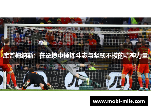 库普梅纳斯：在逆境中锤炼斗志与坚韧不拔的精神力量