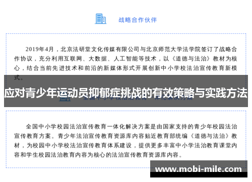 应对青少年运动员抑郁症挑战的有效策略与实践方法