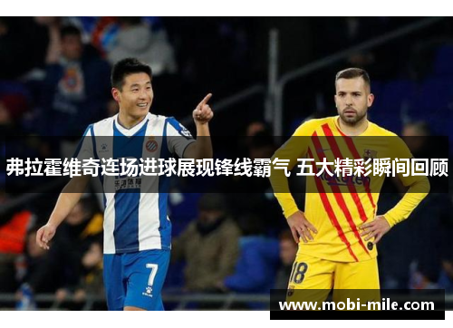 弗拉霍维奇连场进球展现锋线霸气 五大精彩瞬间回顾