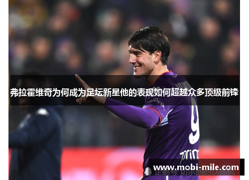 弗拉霍维奇为何成为足坛新星他的表现如何超越众多顶级前锋
