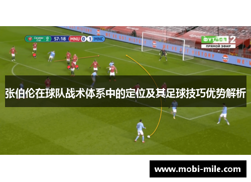 张伯伦在球队战术体系中的定位及其足球技巧优势解析