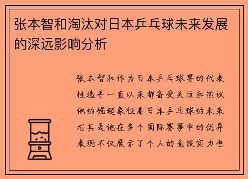 张本智和淘汰对日本乒乓球未来发展的深远影响分析