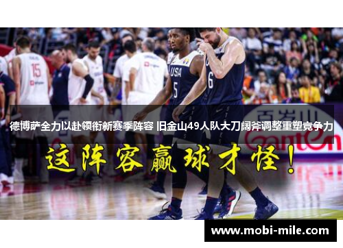 德博萨全力以赴领衔新赛季阵容 旧金山49人队大刀阔斧调整重塑竞争力