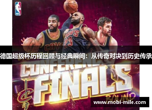 德国超级杯历程回顾与经典瞬间：从传奇对决到历史传承