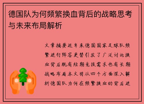 德国队为何频繁换血背后的战略思考与未来布局解析