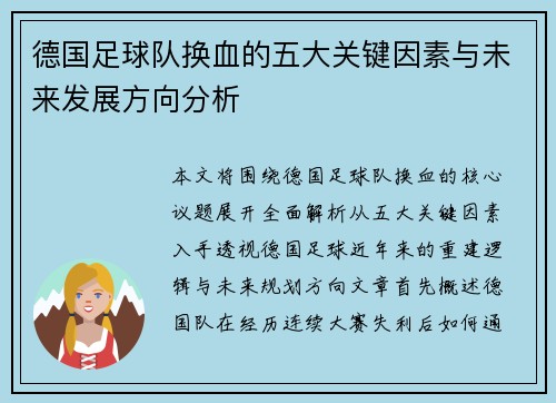 德国足球队换血的五大关键因素与未来发展方向分析
