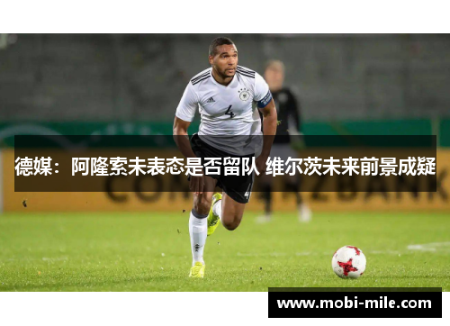 德媒：阿隆索未表态是否留队 维尔茨未来前景成疑