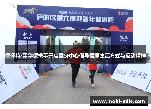 德怀特·霍华德携手开启健身中心倡导健康生活方式与运动精神