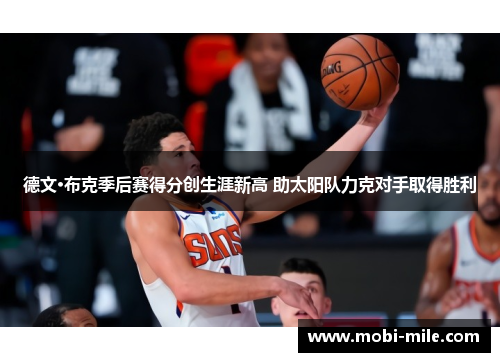 德文·布克季后赛得分创生涯新高 助太阳队力克对手取得胜利