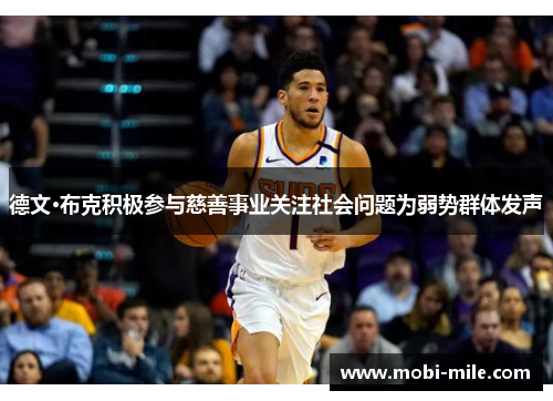 德文·布克积极参与慈善事业关注社会问题为弱势群体发声