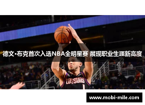 德文·布克首次入选NBA全明星赛 展现职业生涯新高度