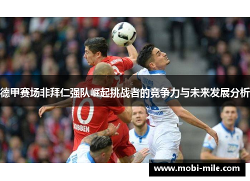 德甲赛场非拜仁强队崛起挑战者的竞争力与未来发展分析 德甲赛场非拜仁强队崛起挑战者的竞争力与未来发展分析