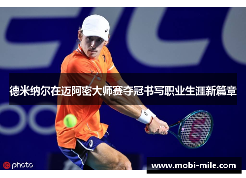 德米纳尔在迈阿密大师赛夺冠书写职业生涯新篇章 德米纳尔在迈阿密大师赛夺冠书写职业生涯新篇章