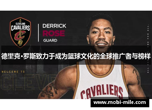 德里克·罗斯致力于成为篮球文化的全球推广者与榜样 德里克·罗斯致力于成为篮球文化的全球推广者与榜样