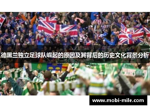 德黑兰独立足球队崛起的原因及其背后的历史文化背景分析 德黑兰独立足球队崛起的原因及其背后的历史文化背景分析