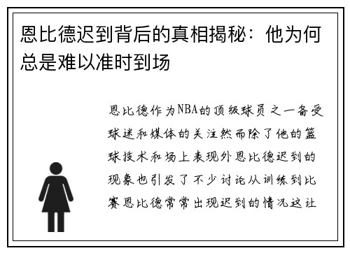 恩比德迟到背后的真相揭秘:他为何总是难以准时到场 恩比德迟到背后的真相揭秘:他为何总是难以准时到场