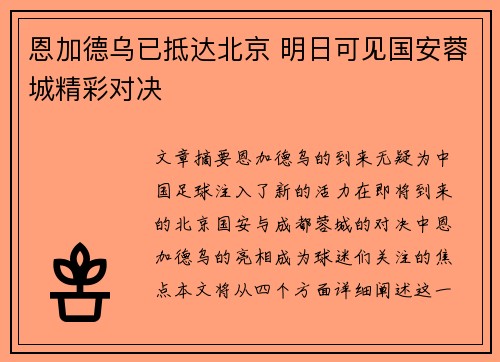 恩加德乌已抵达北京 明日可见国安蓉城精彩对决 恩加德乌已抵达北京 明日可见国安蓉城精彩对决