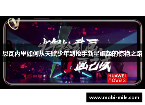 恩瓦内里如何从天赋少年到枪手新星崛起的惊艳之路 恩瓦内里如何从天赋少年到枪手新星崛起的惊艳之路
