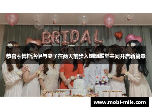 恭喜索博斯洛伊与妻子在两天前步入婚姻殿堂共同开启新篇章 恭喜索博斯洛伊与妻子在两天前步入婚姻殿堂共同开启新篇章