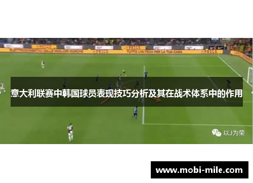 意大利联赛中韩国球员表现技巧分析及其在战术体系中的作用 意大利联赛中韩国球员表现技巧分析及其在战术体系中的作用