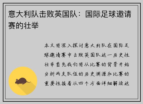 意大利队击败英国队:国际足球邀请赛的壮举 意大利队击败英国队:国际足球邀请赛的壮举