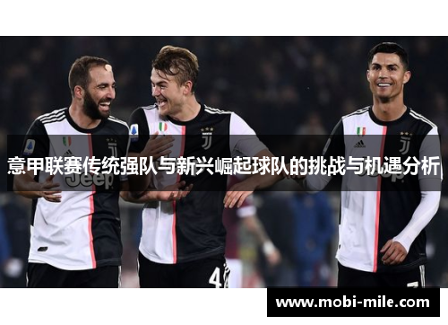 意甲联赛传统强队与新兴崛起球队的挑战与机遇分析 意甲联赛传统强队与新兴崛起球队的挑战与机遇分析