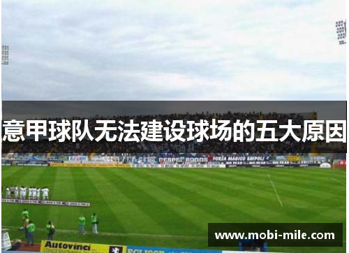 意甲球队无法建设球场的五大原因