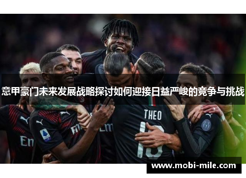 意甲豪门未来发展战略探讨如何迎接日益严峻的竞争与挑战
