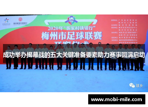 成功举办揭幕战的五大关键准备要素助力赛事圆满启动