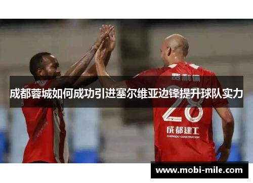 成都蓉城如何成功引进塞尔维亚边锋提升球队实力 成都蓉城如何成功引进塞尔维亚边锋提升球队实力
