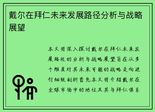 戴尔在拜仁未来发展路径分析与战略展望 戴尔在拜仁未来发展路径分析与战略展望
