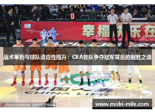 战术革新与球队适应性提升:CBA各队争夺冠军背后的制胜之道 战术革新与球队适应性提升:CBA各队争夺冠军背后的制胜之道