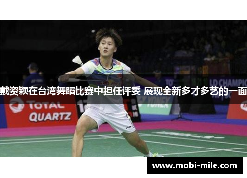 戴资颖在台湾舞蹈比赛中担任评委 展现全新多才多艺的一面