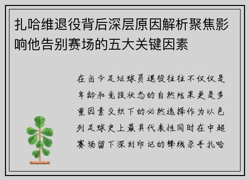 扎哈维退役背后深层原因解析聚焦影响他告别赛场的五大关键因素